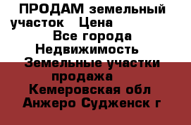 ПРОДАМ земельный участок › Цена ­ 300 000 - Все города Недвижимость » Земельные участки продажа   . Кемеровская обл.,Анжеро-Судженск г.